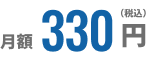 月額330円（税込）