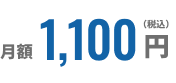 月額1,100円（税込）