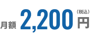 月額2,200円（税込）