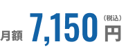 月額7,150円（税込）