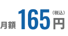 月額165円（税込）