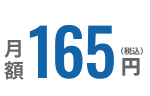 月額165円（税込）
