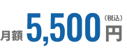 月額5,500円（税込）