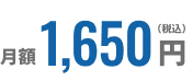 月額1,650円（税込）