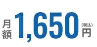 月額1,650円（税込）