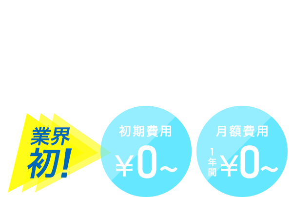 ハイスペックなクラウド型ビジネスフォンをどこよりもお安く！